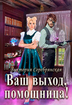 Ваш выход, помощница! — Виктория Серебрянская