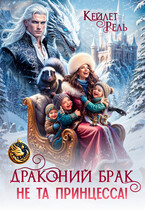 Драконий брак. Не та принцесса! — Кейлет Рель