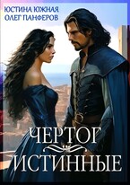 Чертог. Истинные — Юстина Южная