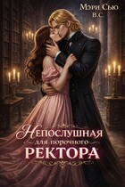 Непослушная для порочного ректора — Мэри Сью вашего сердца