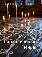Параллельные миры — Евгения Рарог