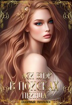В поисках принца — Аси Блэр