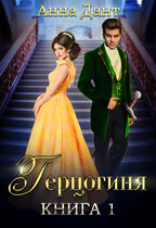 Герцогиня 1 — Анна Дант