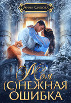 Моя (с)нежная ошибка — Анна Снегова
