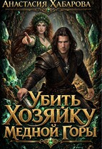 Убить Хозяйку Медной горы — Анастасия Хабарова