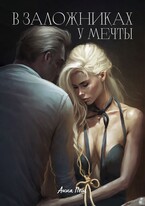 В заложниках у мечты — Анна Пеш
