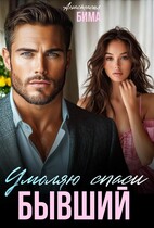 Бывший. Умоляю спаси — Анастасия Бима