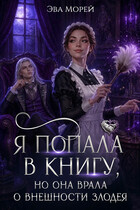 Я попала в книгу, но она врала о внешности злодея — Эва Морей