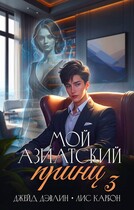 Мой азиатский принц 3 — Джейд Дэвлин