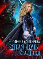 Пятая дочь Владыки — Ирина Снегирева