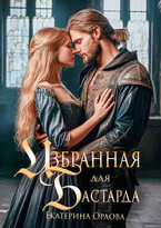 Избранная для бастарда — Екатерина Орлова