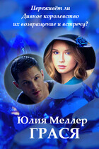 Грася — Юлия Меллер