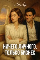 Ничего личного, только бизнес — Ли Лу