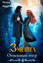 Змеяна. Огненный тигр — 4 — Регина Андреева