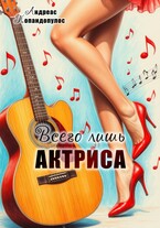 Всего лишь актриса — Андреас Попандопулос