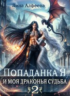 Попаданка Я и моя драконья судьба — 2ч — Лина Алфеева