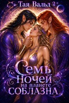 Семь ночей на планете соблазна — Тая Вальд