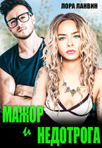 Мажор и недотрога — Лора Ланвин
