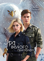 Эра белого орлогрифа — Анюта Соколова