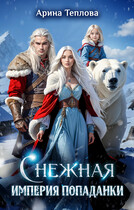 Снежная империя попаданки — Арина Теплова