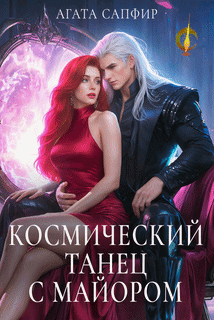 Космический танец с майором — Агата Сапфир