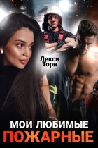 Мои любимые пожарные — Лекси Торн