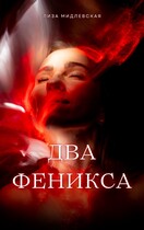 Два Феникса — Лиза Мидлевская
