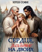 Сердце, разбитое на двоих — Ирен Софи