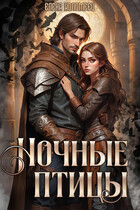 Ночные птицы — Елена Коломеец