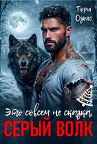 Это совсем не сказка, Серый Волк — Тори Озолс