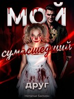 Мой сумасшедший друг — Наталья Басмон