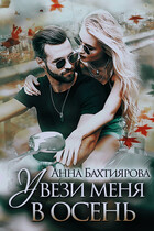 Увези меня в осень — Анна Бахтиярова