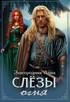 Слезы огня — Анна Завгородняя