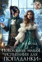 Новогодняя магия: Испытания для попаданки — Тая Вальд
