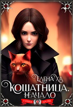 Кошатница. Начало — Елена Ха