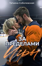 За пределами игры — Татьяна Соболевская