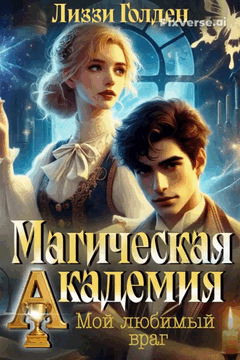Магическая академия. Мой любимый враг — Лиззи Голден