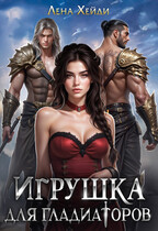 Игрушка для гладиаторов — Лена Хейди
