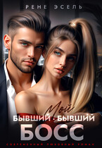 Мой бывший — бывший босс — Рене Эсель