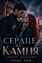 Сердце из камня. Линия разлома — Тиана Ким