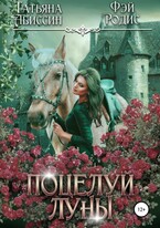 Поцелуй луны — Татьяна Абиссин и Фэй Родис