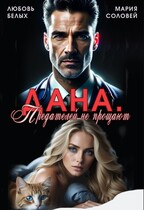 Дана. Предателей не прощают — Любовь Белых
                                                                                                            
                                                                                                                                                                                                                                        ,
                                                                
                                                                                                                                            Мария Соловей