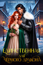 Единственная для черного дракона. — Марина Александрова