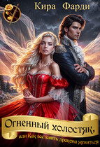 Огненный холостяк, или Как заставить дракона жениться — Кира Фарди