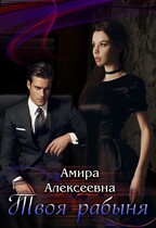 Твоя рабыня. Борьба за счастье — Амира Алексеевна