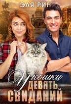 У кошки девять свиданий — Эля Рин