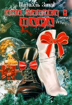 Два сапога  пара — Тара Талер