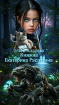 Княжна Екатерина Распутина 1 — Ольга Токарева