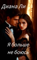 Я больше не боюсь — Диана Ли