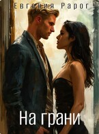 На грани — Евгения Рарог